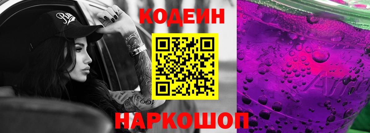 Красноуфимск  Codein Purple Drank  Вход с VPN 